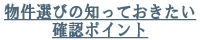 物件選びの知っておきたい確認ポイント